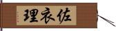 佐衣理 Hand Scroll