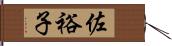 佐裕子 Hand Scroll