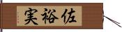佐裕実 Hand Scroll