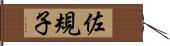 佐規子 Hand Scroll