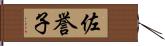 佐誉子 Hand Scroll
