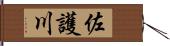 佐護川 Hand Scroll