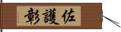 佐護彰 Hand Scroll