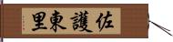 佐護東里 Hand Scroll