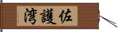 佐護湾 Hand Scroll