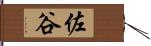 佐谷 Hand Scroll