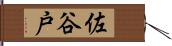 佐谷戸 Hand Scroll