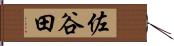 佐谷田 Hand Scroll