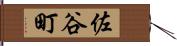 佐谷町 Hand Scroll