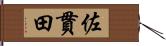 佐貫田 Hand Scroll