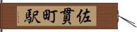 佐貫町駅 Hand Scroll