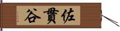 佐貫谷 Hand Scroll