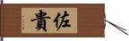 佐貴 Hand Scroll