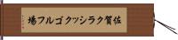 佐賀クラシックゴルフ場 Hand Scroll