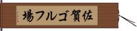 佐賀ゴルフ場 Hand Scroll