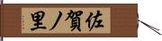 佐賀ノ里 Hand Scroll