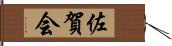 佐賀会 Hand Scroll