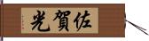 佐賀光 Hand Scroll