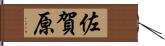 佐賀原 Hand Scroll