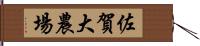 佐賀大農場 Hand Scroll