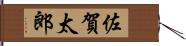 佐賀太郎 Hand Scroll