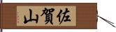 佐賀山 Hand Scroll