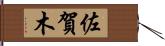 佐賀木 Hand Scroll