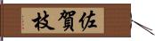 佐賀枝 Hand Scroll