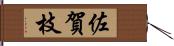 佐賀枝 Hand Scroll