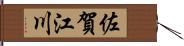 佐賀江川 Hand Scroll