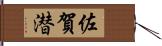 佐賀潜 Hand Scroll