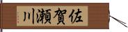 佐賀瀬川 Hand Scroll