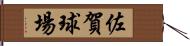 佐賀球場 Hand Scroll
