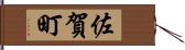 佐賀町 Hand Scroll