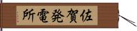 佐賀発電所 Hand Scroll