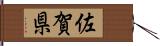 佐賀県 Hand Scroll