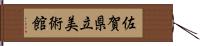 佐賀県立美術館 Hand Scroll