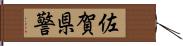 佐賀県警 Hand Scroll