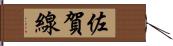 佐賀線 Hand Scroll