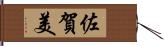 佐賀美 Hand Scroll