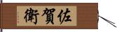 佐賀衛 Hand Scroll