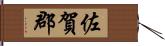 佐賀郡 Hand Scroll