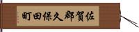 佐賀郡久保田町 Hand Scroll