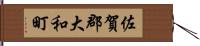 佐賀郡大和町 Hand Scroll