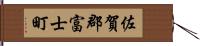 佐賀郡富士町 Hand Scroll
