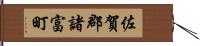 佐賀郡諸富町 Hand Scroll