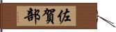 佐賀部 Hand Scroll