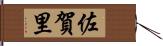佐賀里 Hand Scroll