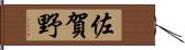 佐賀野 Hand Scroll