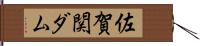 佐賀関ダム Hand Scroll